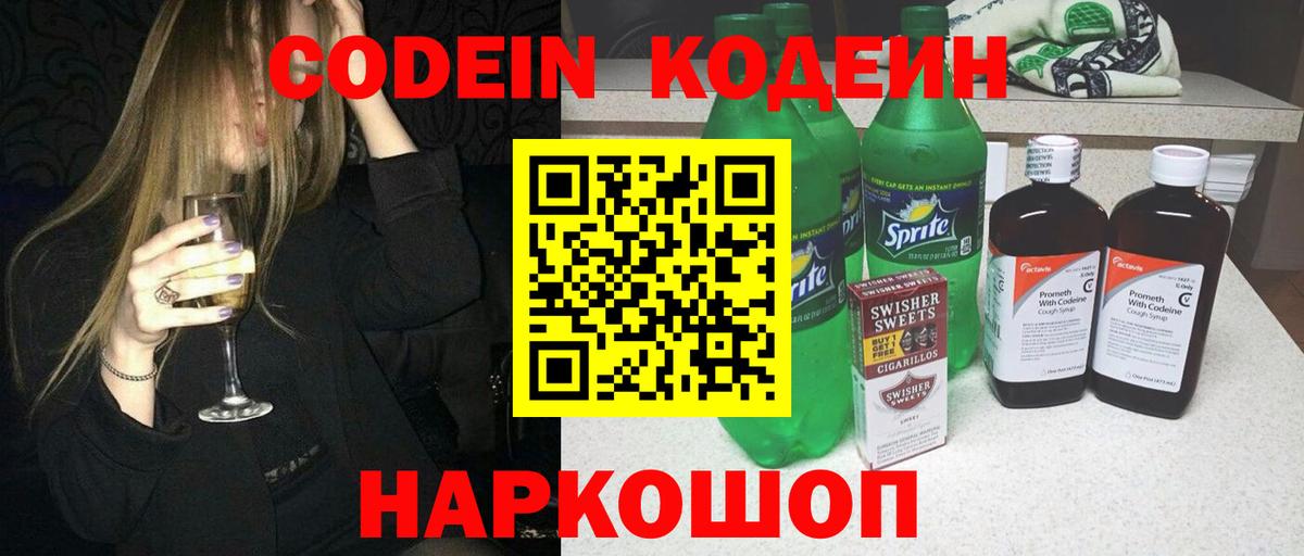 Codein Purple Drank  Вход с VPN  Кодеин напиток Lean (лин)  Шелехов 